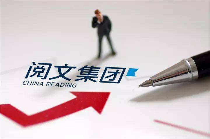 阅文集团去年经营利润达11亿元，在线阅读行业天花板已现