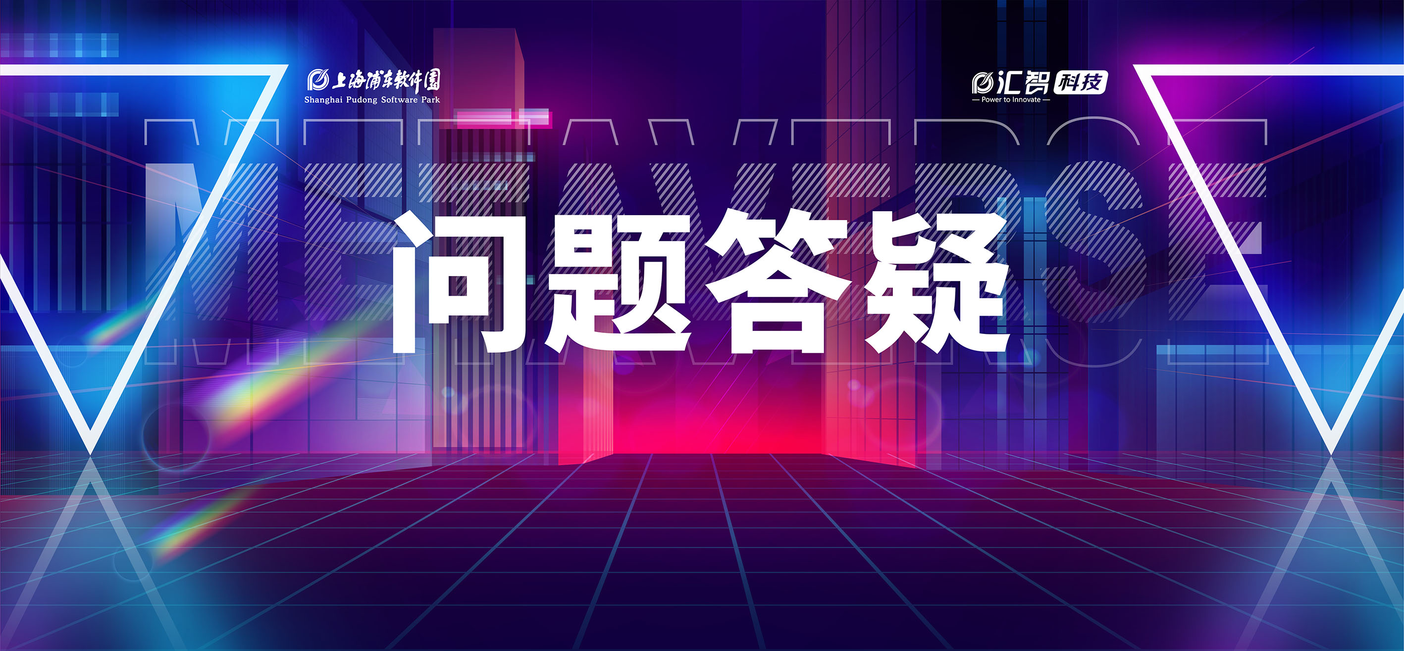 数创无界 链动未来｜2023张江数链（元宇宙）创新大赛问题答疑