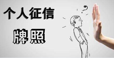 我国首张个人征信牌照下发，百行征信获准设立