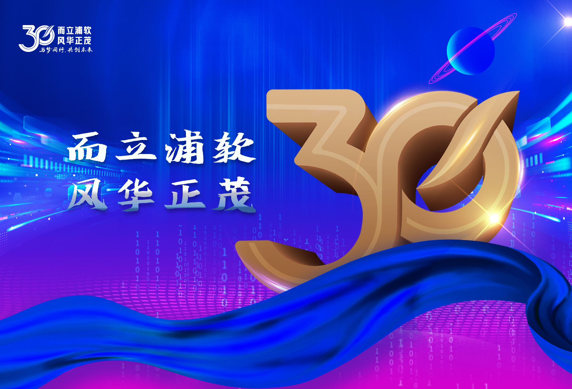 上海浦东软件园30年｜而立浦软、风华正茂，与梦同行、共创未来！