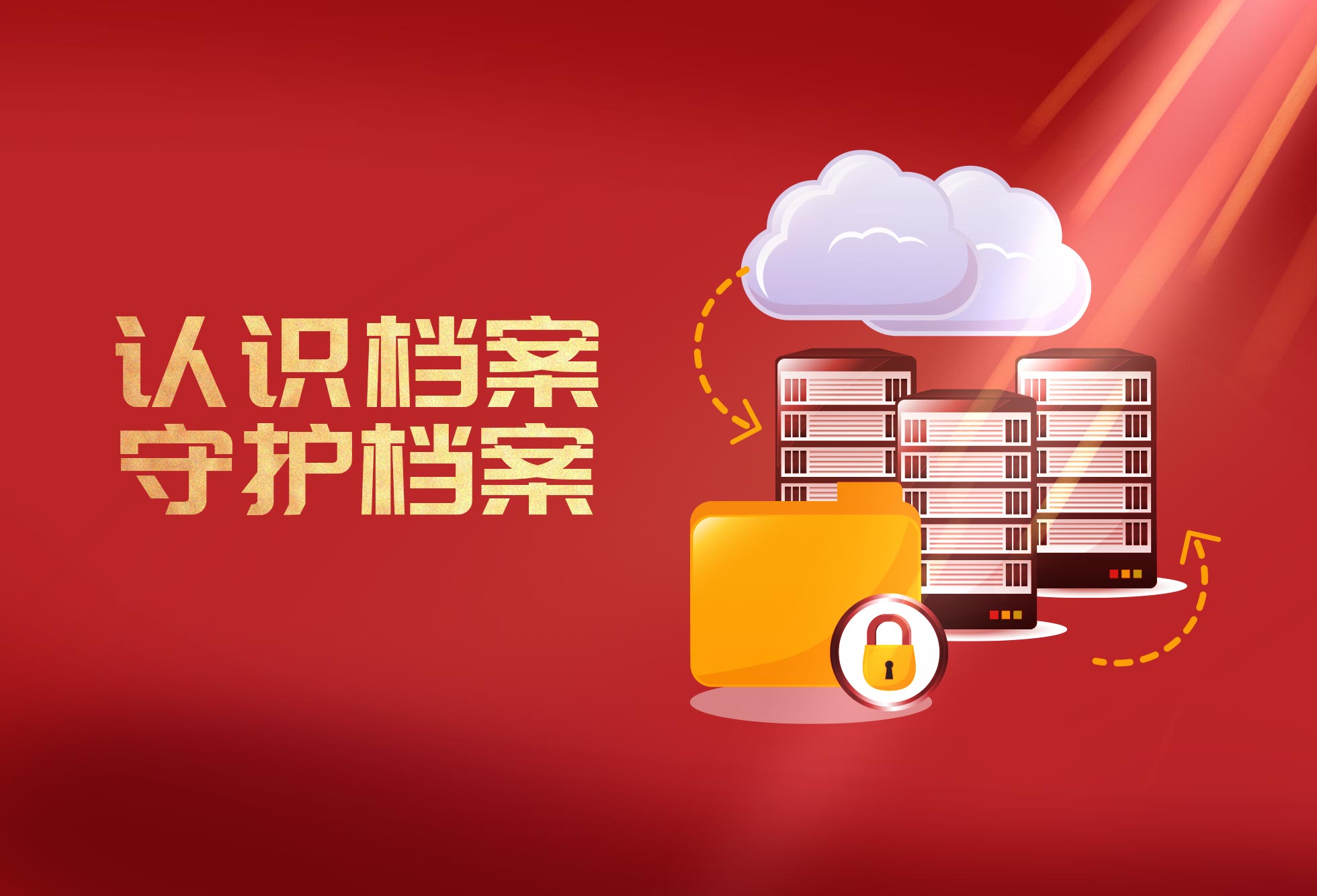 国际档案日｜喜迎二十大·档案颂辉煌