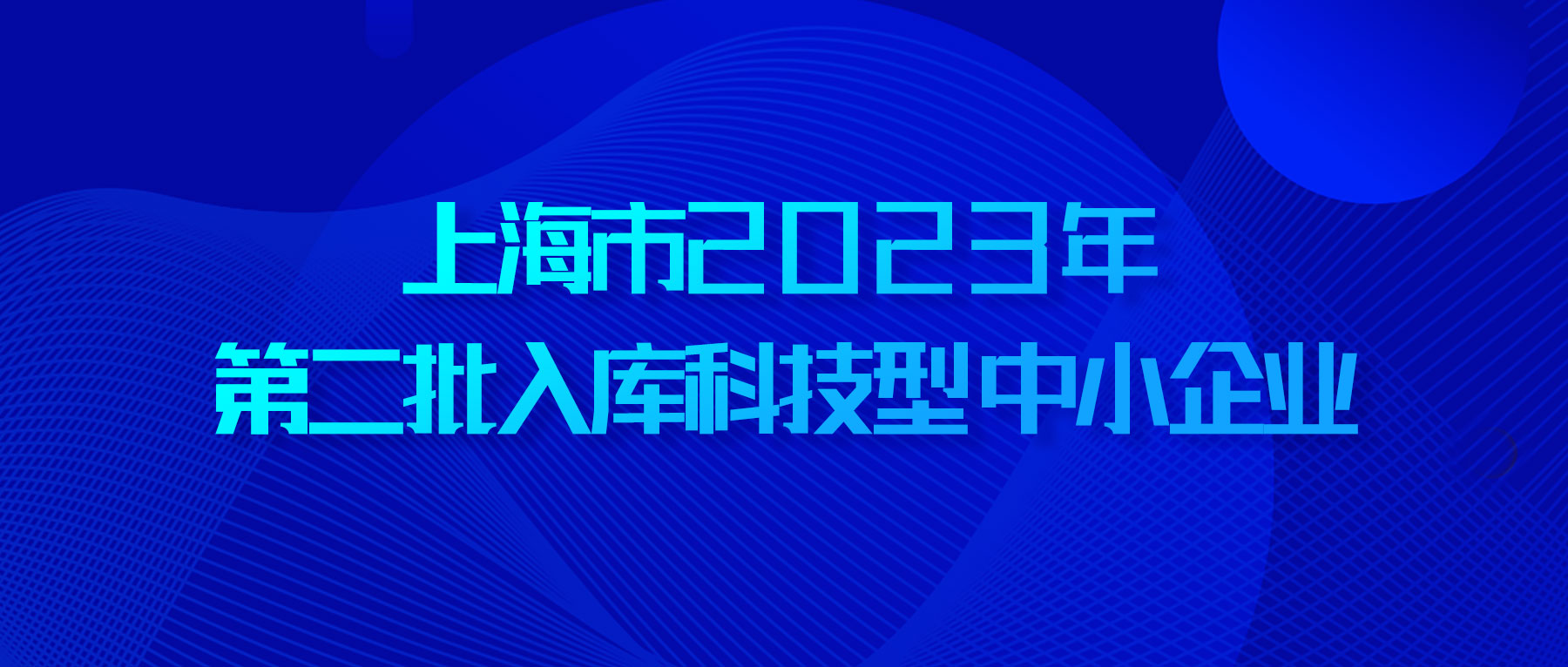 多家园企入选上海市2023年第二批入库科技型中小企业名单