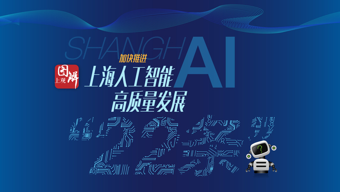 扶持政策再加码，上海出台加快推进人工智能高质量发展“22条”（图解）