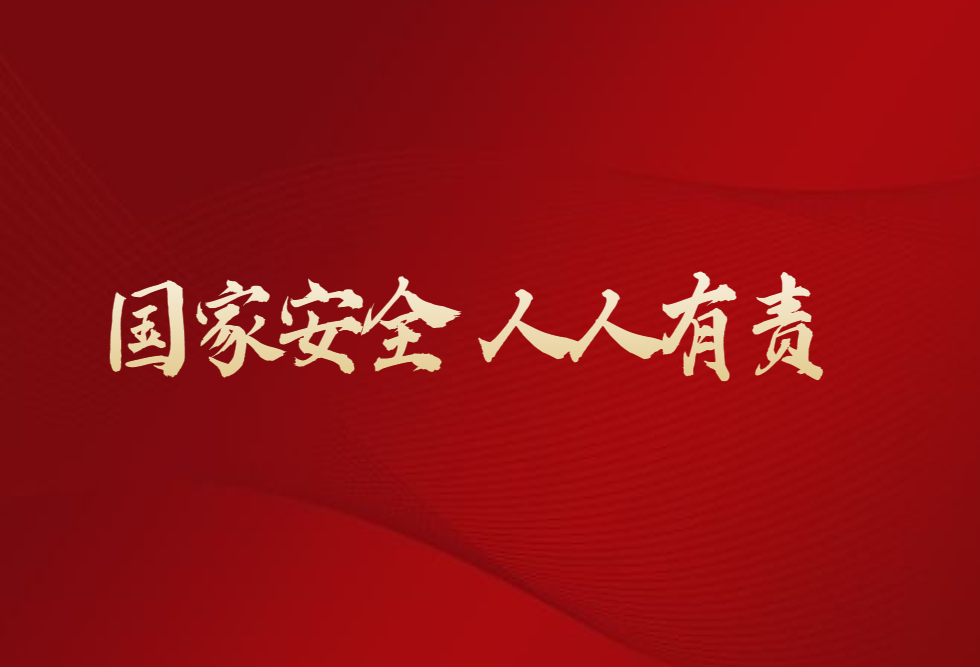 全民国家安全教育日｜凝聚全民力量，守护国家安全
