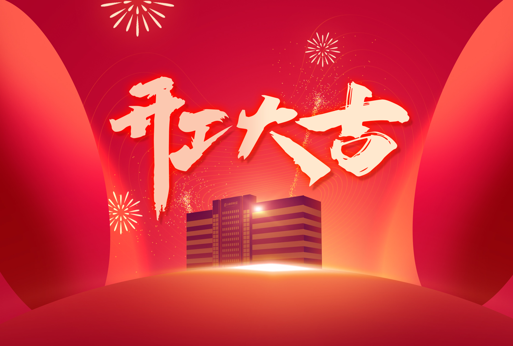 开工大吉｜“卯”足干劲踏新程，前“兔”似锦创佳绩