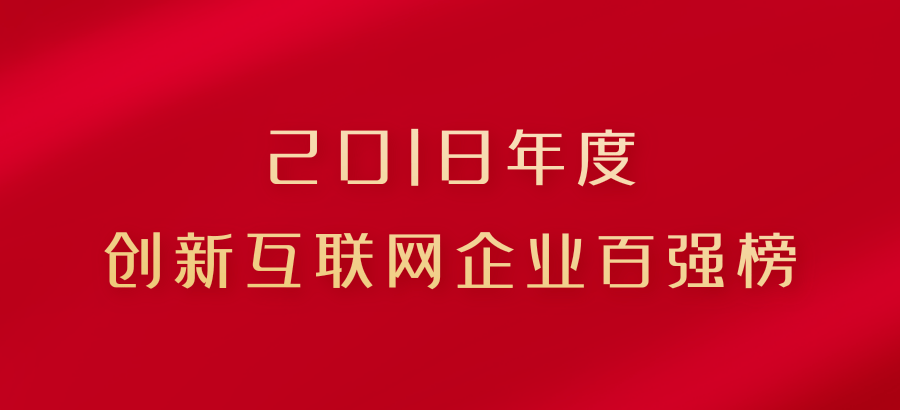 七牛云登上“2018年度创新互联网企业百强榜”