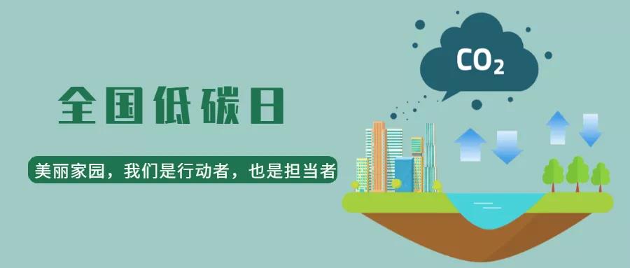 全国低碳日｜低碳生活，绿建未来