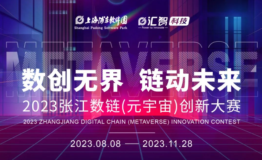重磅赛事｜2023张江数链（元宇宙）创新大赛邀你参加