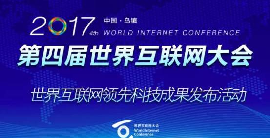 世界互联网大会公布了 18 项全球领先科技成果，10 项来自中国