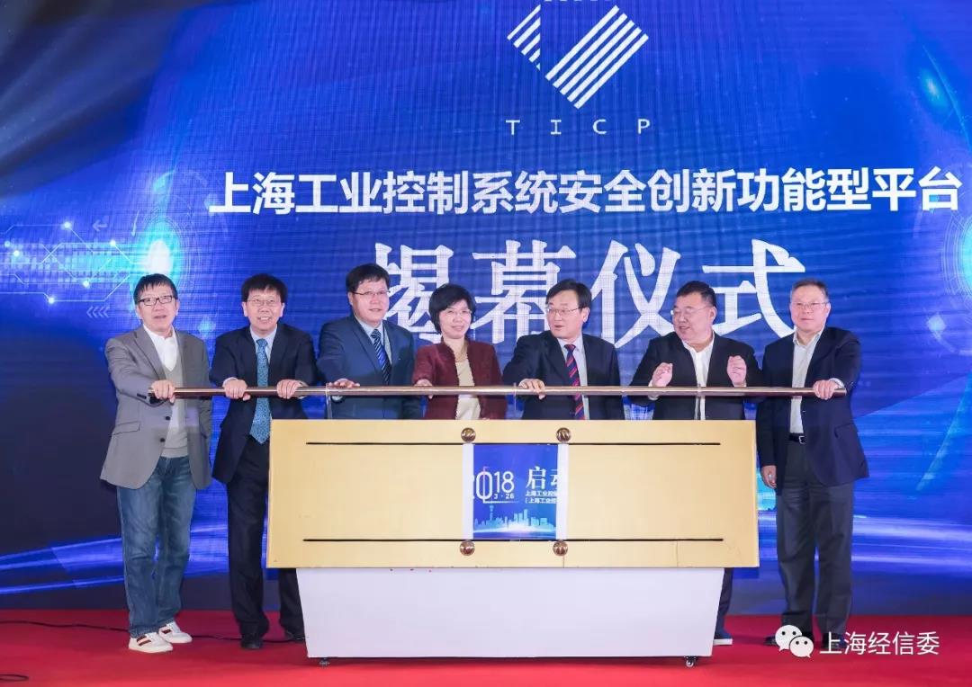 上海工业控制系统安全创新功能型平台启动仪式今举行