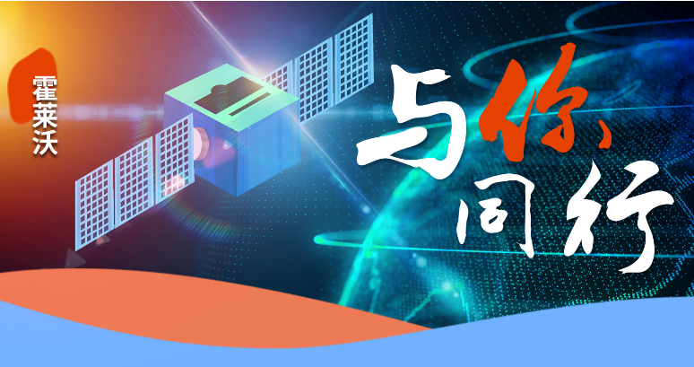 与你同行｜霍莱沃：以领先电磁技术应用服务，助力国家战略产业发展