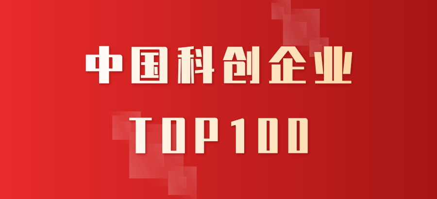 多家园企入选“中国科创企业TOP100”