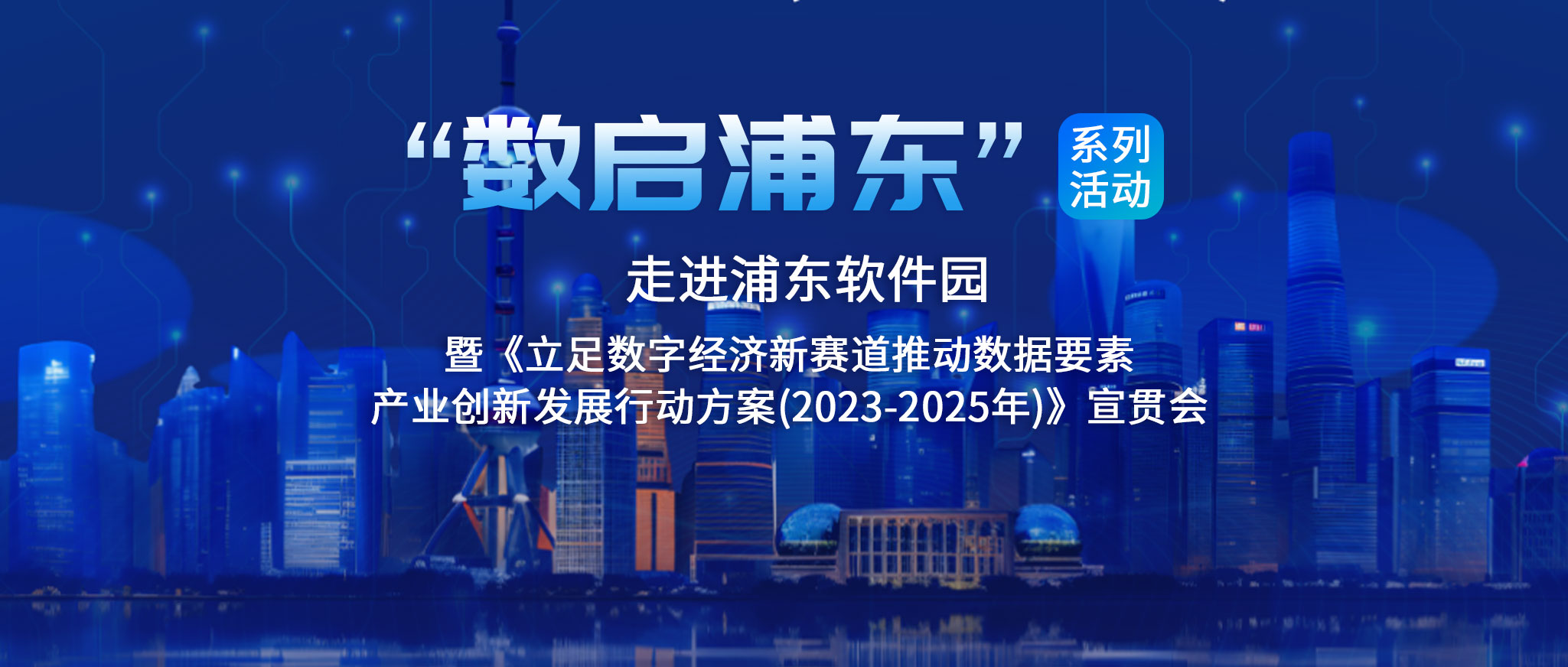 张江数据要素产业集聚区提速，“数启浦东”首场活动在上海浦东软件园举行