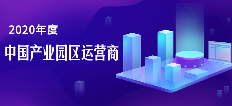 上海浦东软件园连续四年荣膺中国产业园区运营商50强