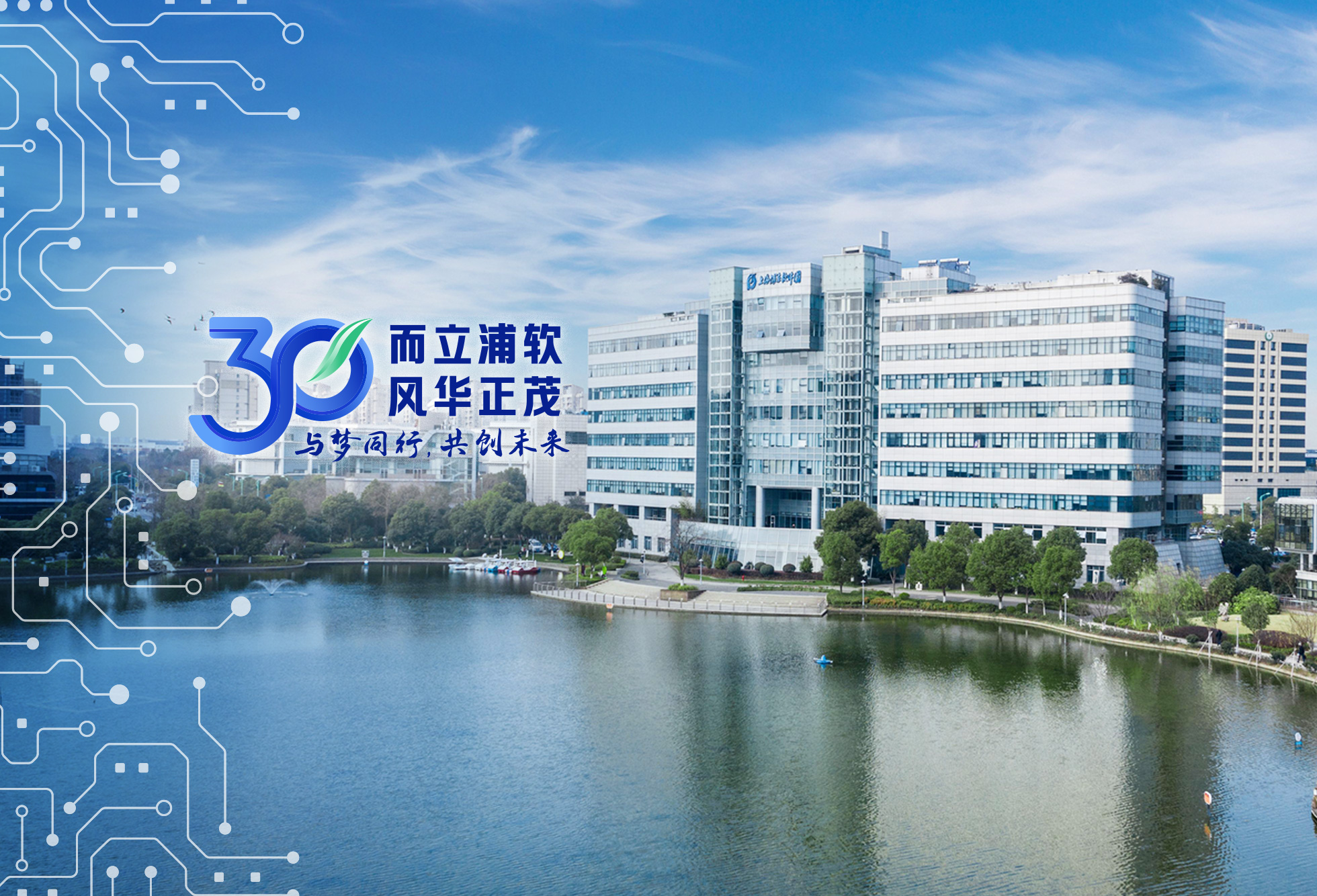 “而立浦软，风华正茂”系列报道（二）——砥砺奋进的30年，解锁园区产业高质量发展“密码”