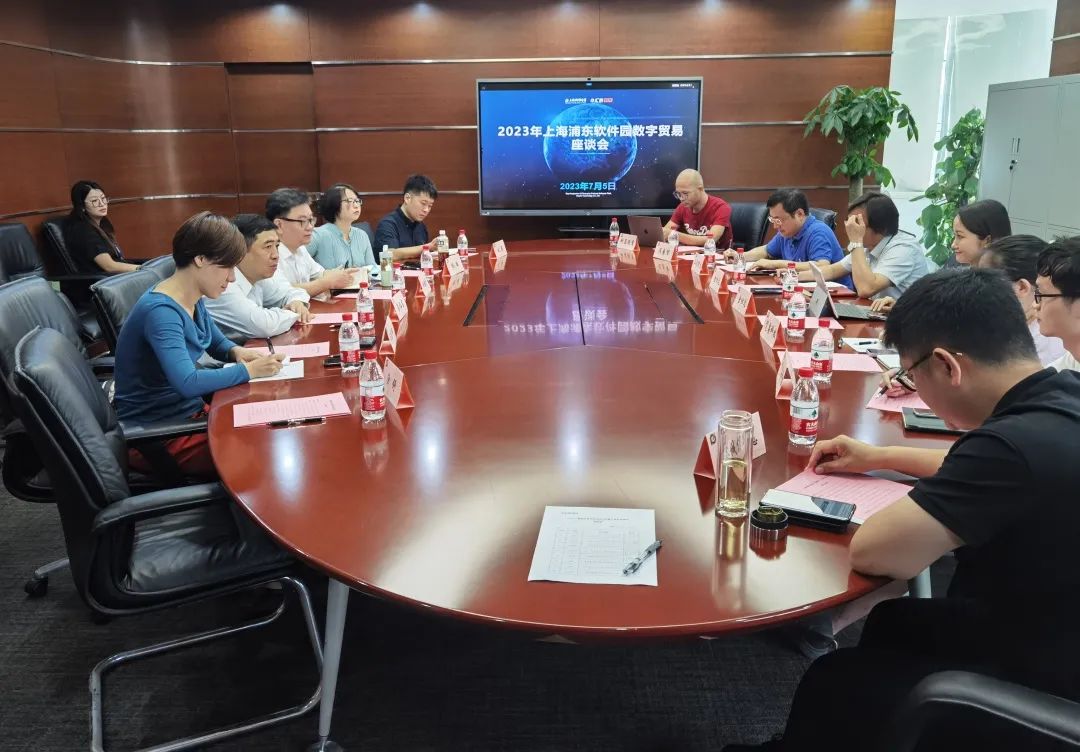 2023年上海浦东软件园数字贸易座谈会顺利举行