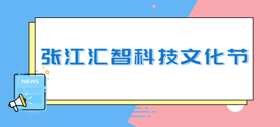 想看机器人跳群舞，来张江汇智科技文化节