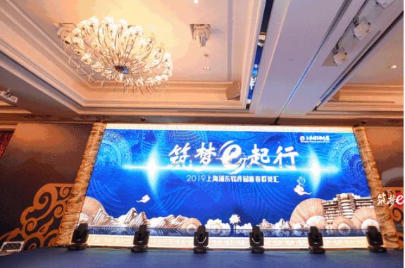 “筑梦e起行”2019上海浦东软件园新春群英汇圆满举行