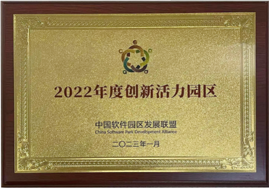 上海浦东软件园入选“2022年度创新活力园区”