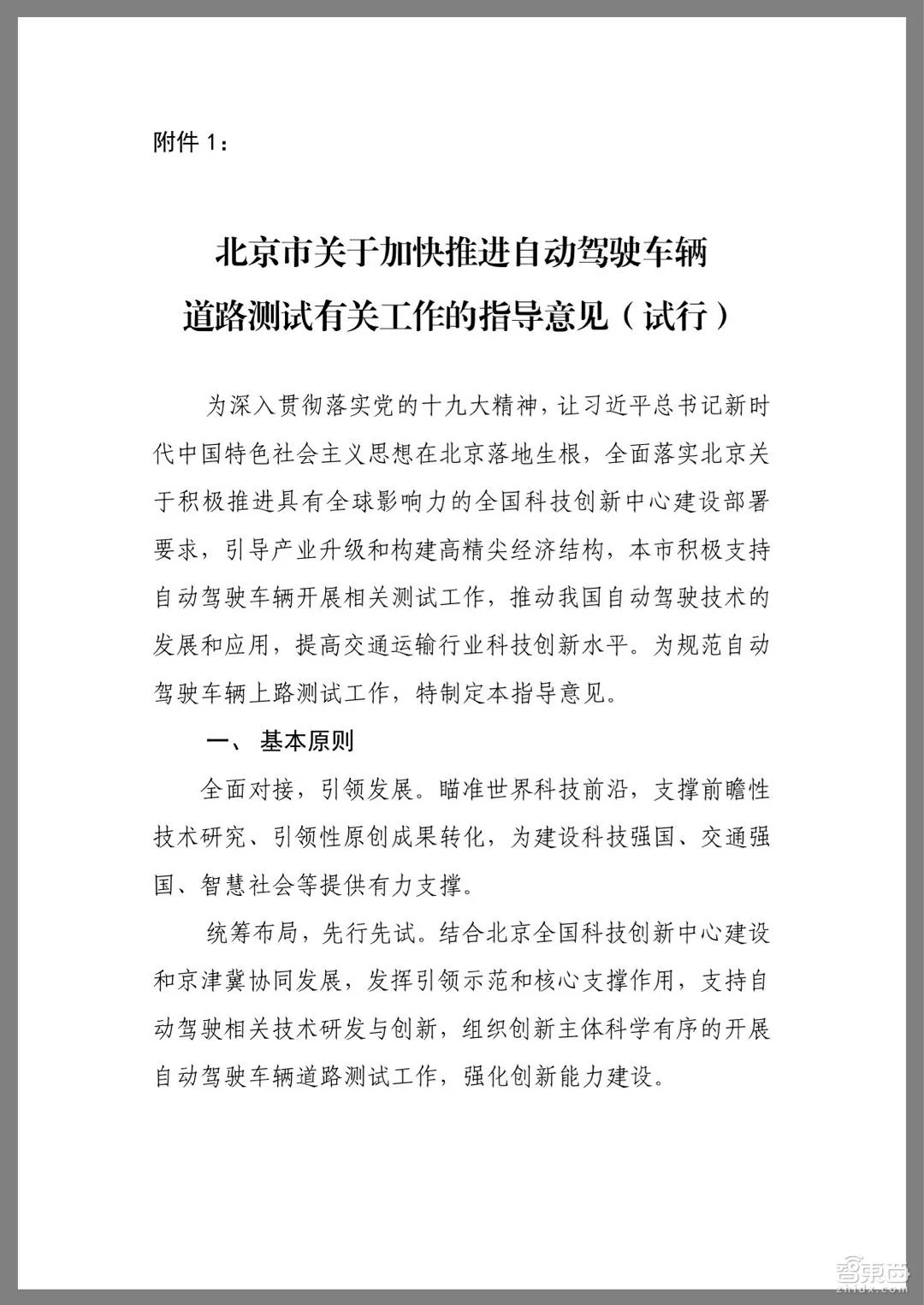 北京放出中国首个自动驾驶法规