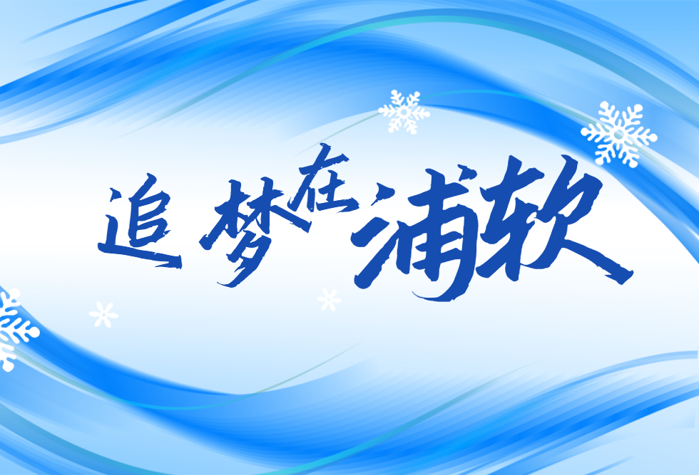 奥运健儿在冬奥拼搏，TA们在浦软追梦