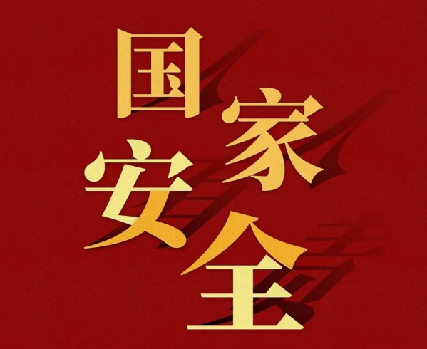 全民国家安全教育日｜贯彻总体国家安全观，筑牢国家安全人民防线