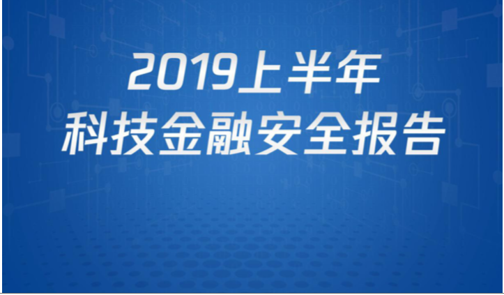 腾讯安全和第一财经联合发布《科技金融安全报告》：P2P风险下降，技术基础设施网络安全仍是短板