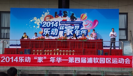 2014乐动“家”年华——第四届浦软园区运动会圆满落幕