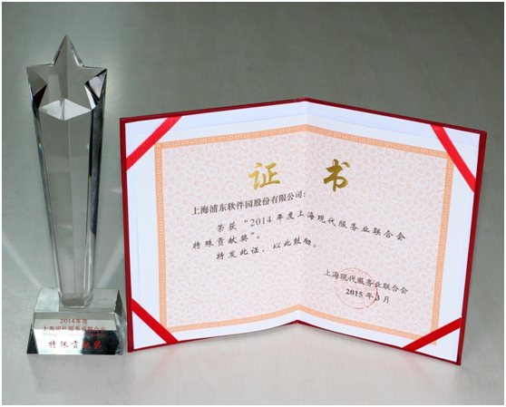 恭贺园区多家企业获得上海现代服务业联合会表彰