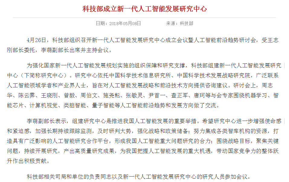 科技部成立新一代人工智能发展研究中心