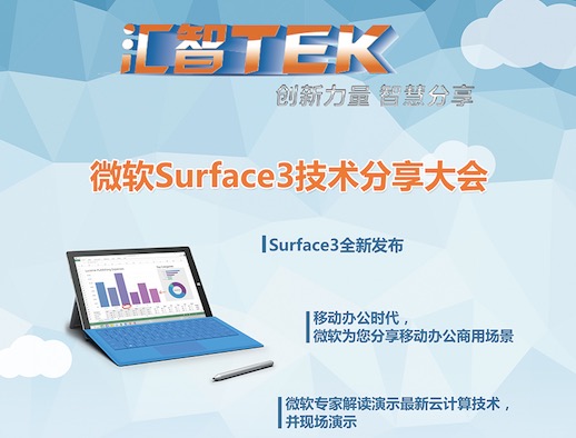 汇智TEK.微软surface3技术分享大会