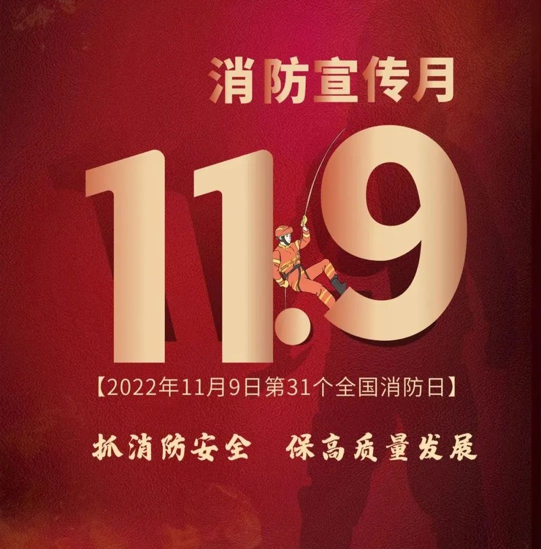 全国消防日｜抓消防安全，保高质量发展