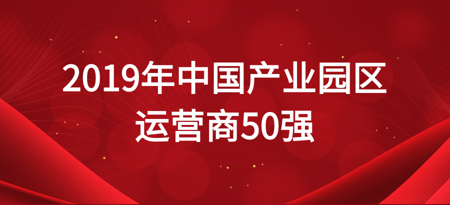 上海浦东软件园入选2019年中国产业园区运营商50强