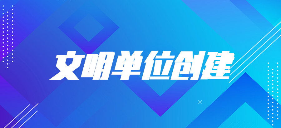 上海浦东软件园股份有限公司文明单位创建简介
