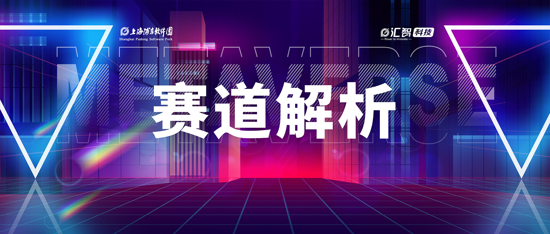 数创无界 链动未来｜2023张江数链（元宇宙）创新大赛赛道解析