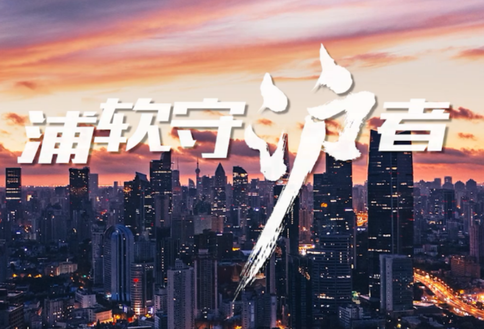 浦软守“沪”者｜让我们众志成城，共克时艰！
