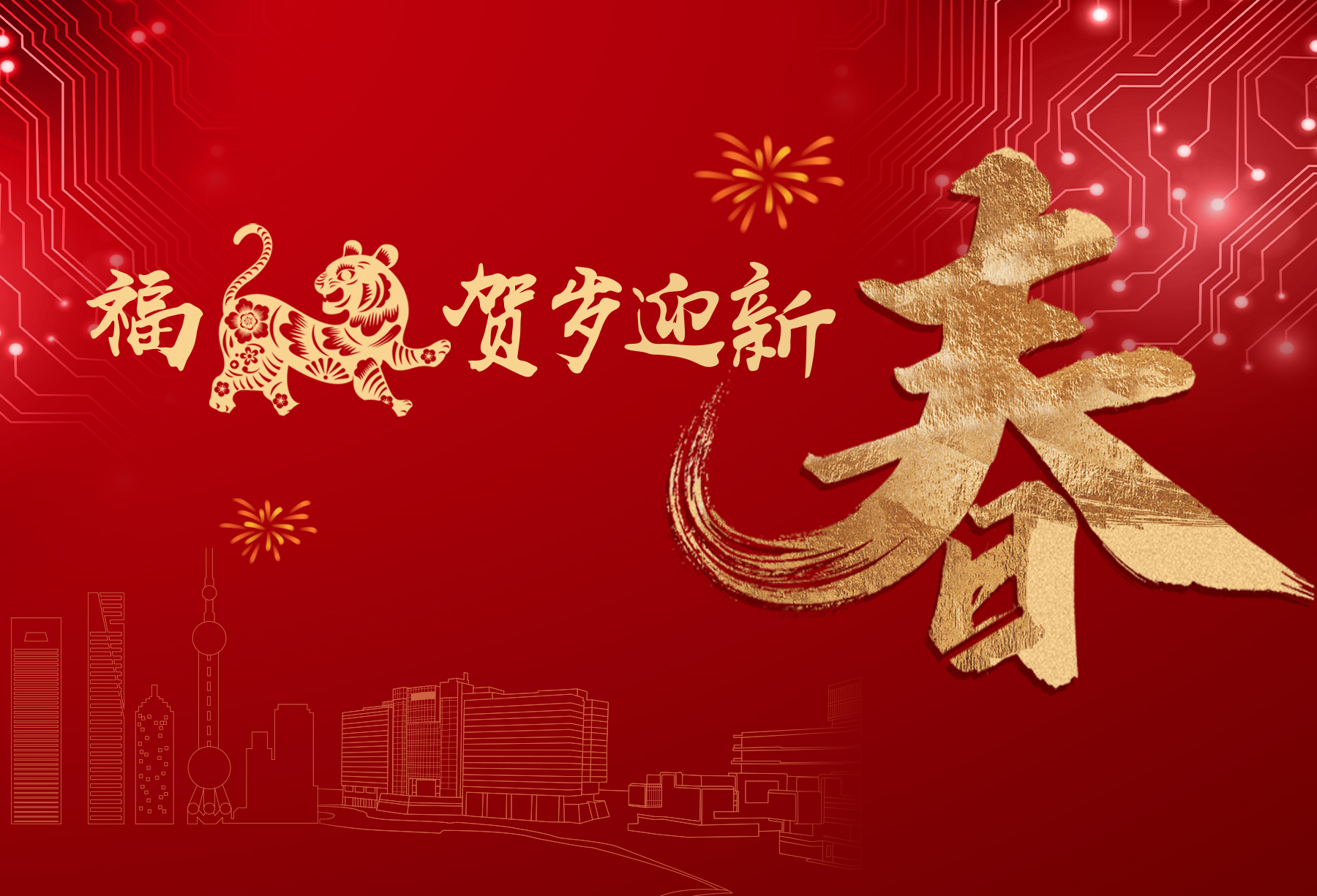 福虎贺春，新岁起航｜上海浦东软件园祝您新春快乐！