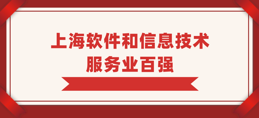 13家园企入选上海软件和信息技术服务业百强