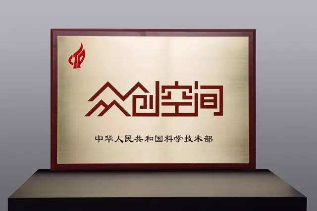 国家众创空间实行备案制管理 剑指同质化竞争等问题