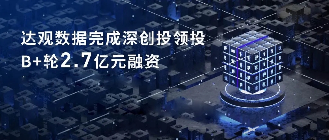 园企达观数据获2.7亿元B+轮融资，领跑文本智能处理AI+RPA赛道