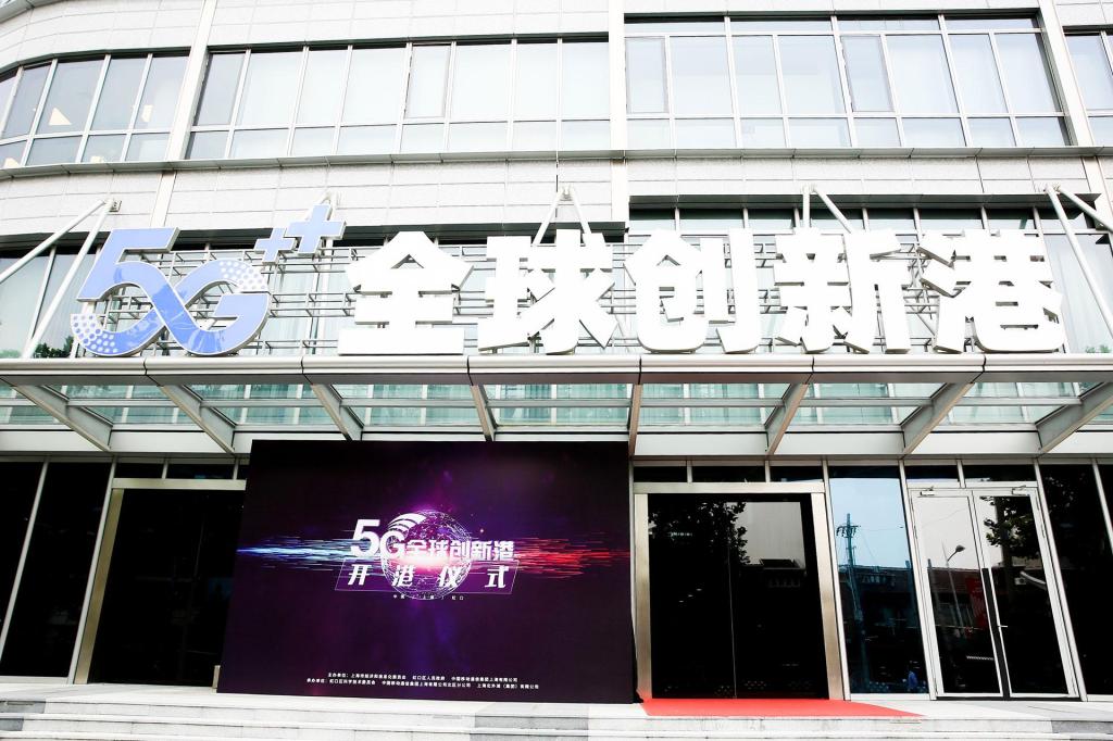 “5G全球创新港”今日开港，上海继续走在5G潮头