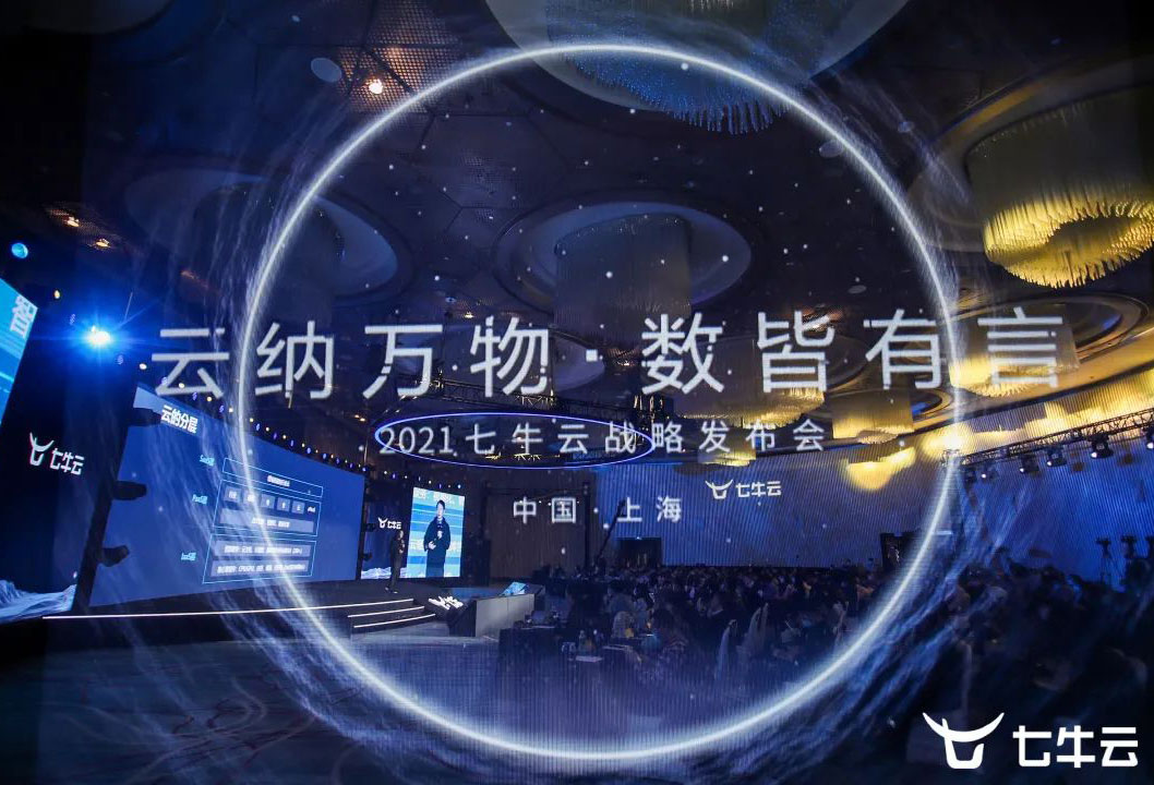 园区企业七牛云“云纳万物，数皆有言”战略发布会举行——以数据科技全面驱动数字化未来