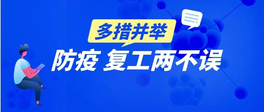浦软多措并举，园区防疫、企业复工两不误