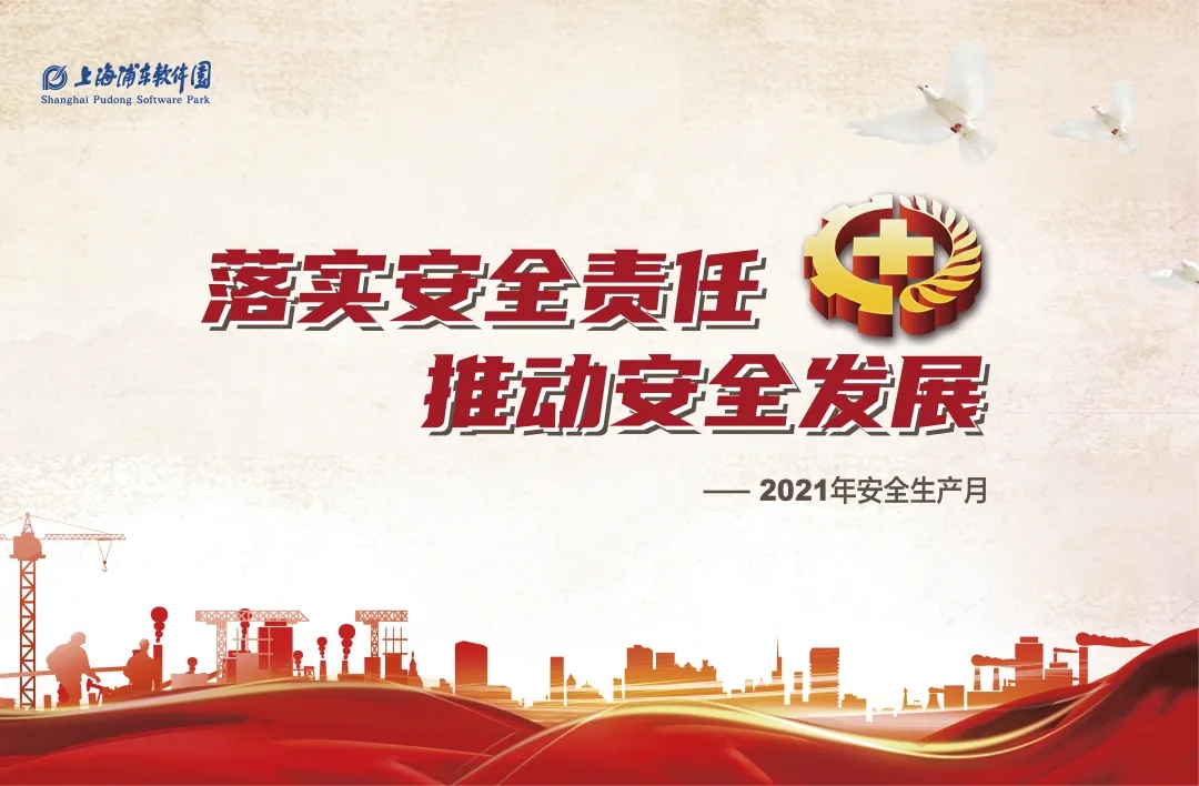 安全生产月｜落实安全责任，推动安全发展