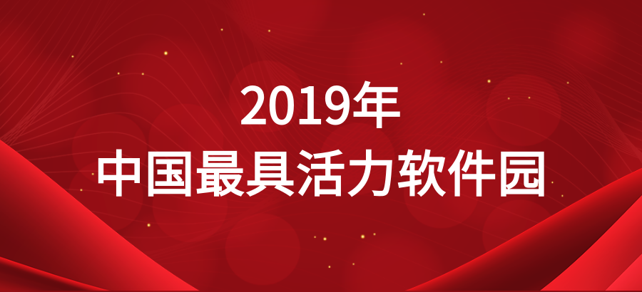 上海浦东软件园荣获“2019年中国最具活力软件园”称号