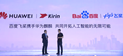 百度飞桨与华为麒麟芯片宣布达成深度合作