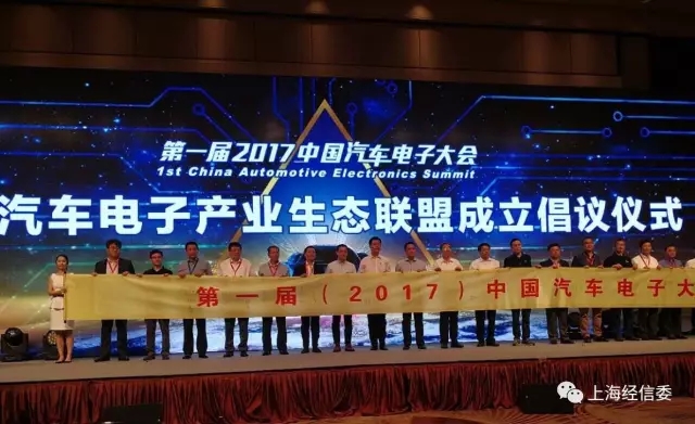第一届中国汽车电子大会今在沪举行