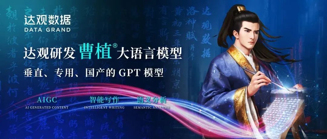 做行业先行者，达观数据研发国产版GPT模型“曹植”系统