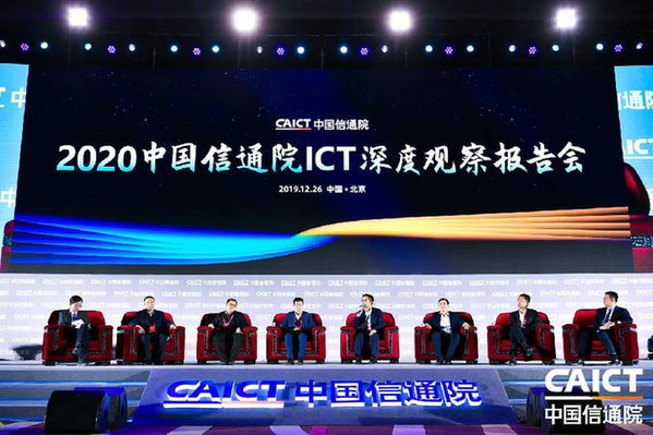 2020年中国信通院ICT深度观察报告会召开 信息通信领域十大趋势发布