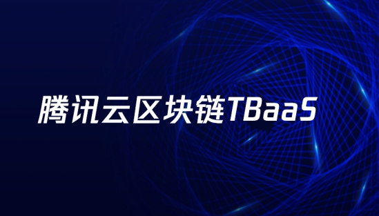 腾讯云获国际区块链竞争力排名中国区首位